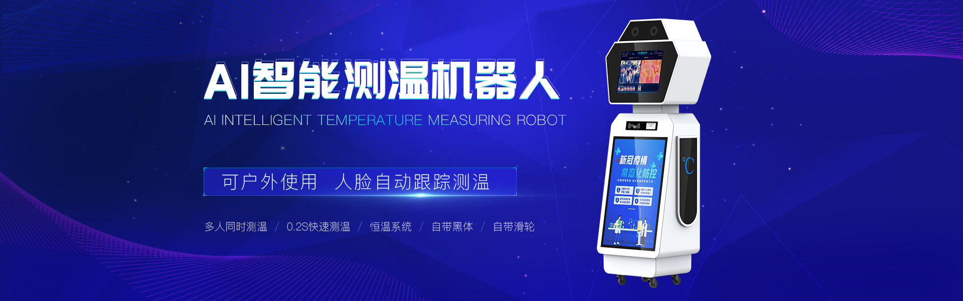 測溫機(jī)器人-002